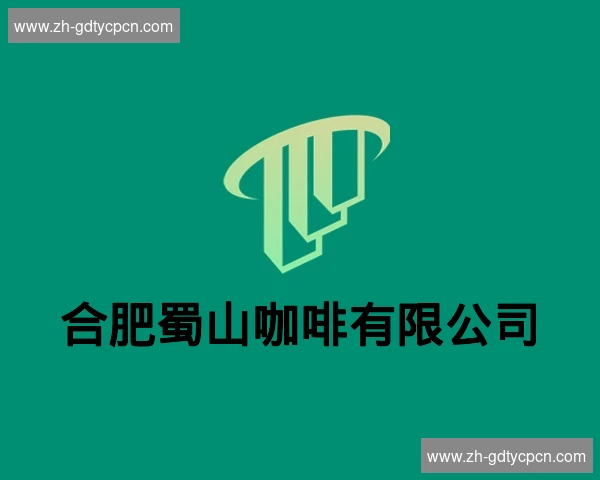 合肥蜀山咖啡有限公司